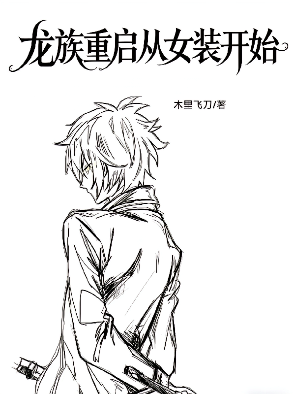 龙族重启从女装开始