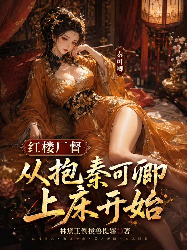 红楼厂督：从抱秦可卿上床开始