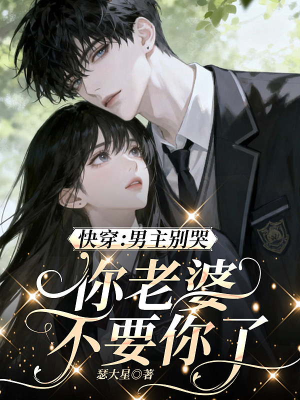 快穿：男主别哭，你老婆不要你了