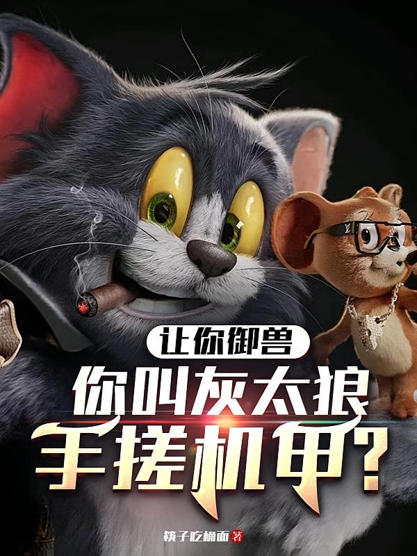 让你御兽，你叫灰太狼手搓机甲？