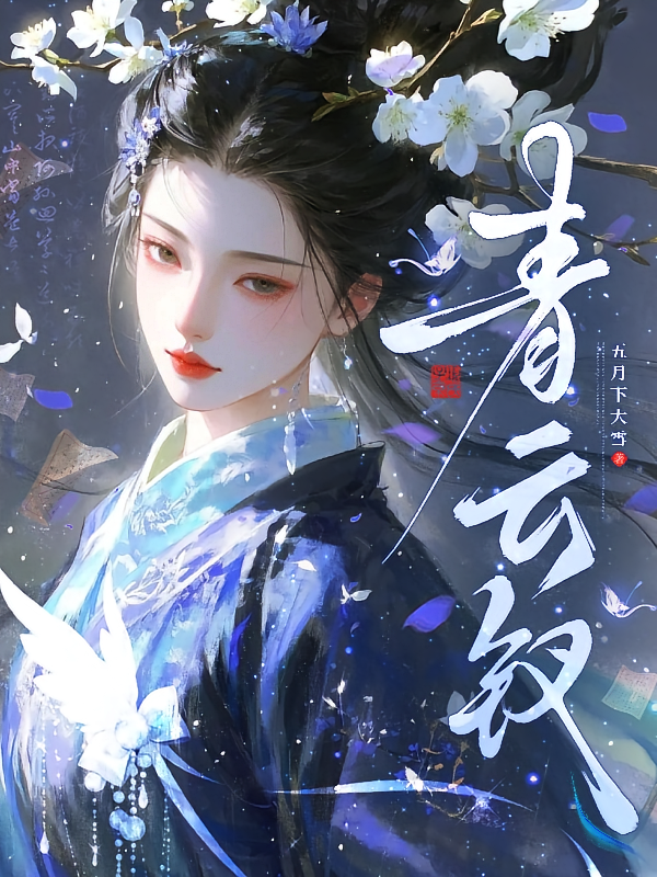 青云钗