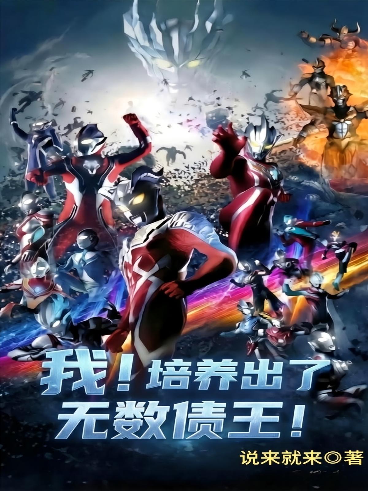 我！培养出了无数债王！