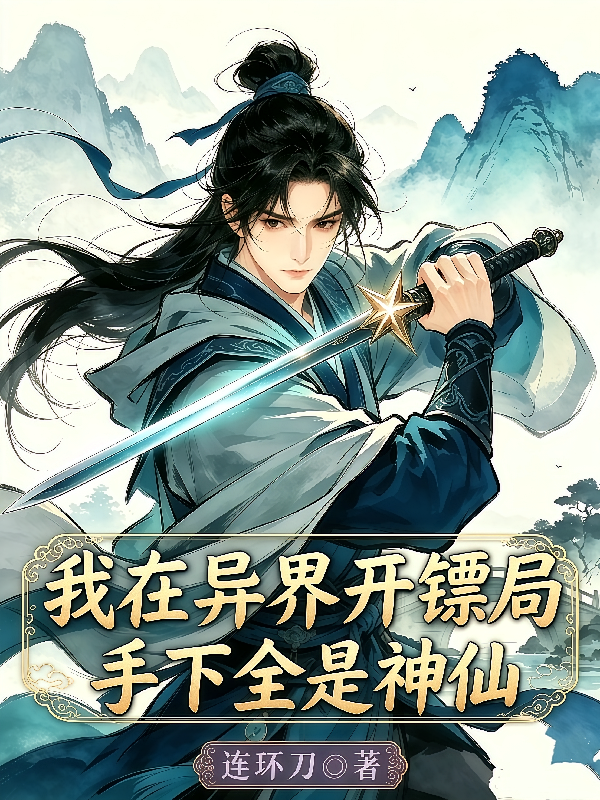 我在异界开镖局，手下全是神仙