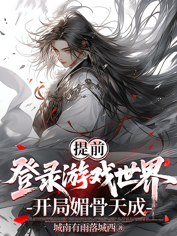 提前登录游戏世界：开局媚骨天成