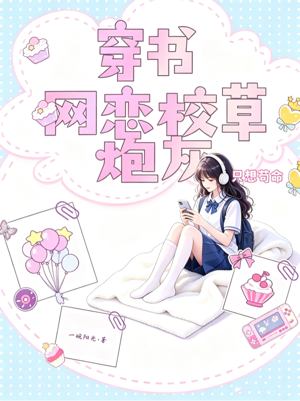穿书网恋校草，炮灰只想苟命