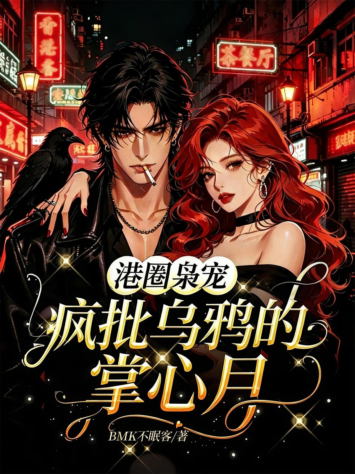 港圈枭宠：疯批乌鸦的掌心月