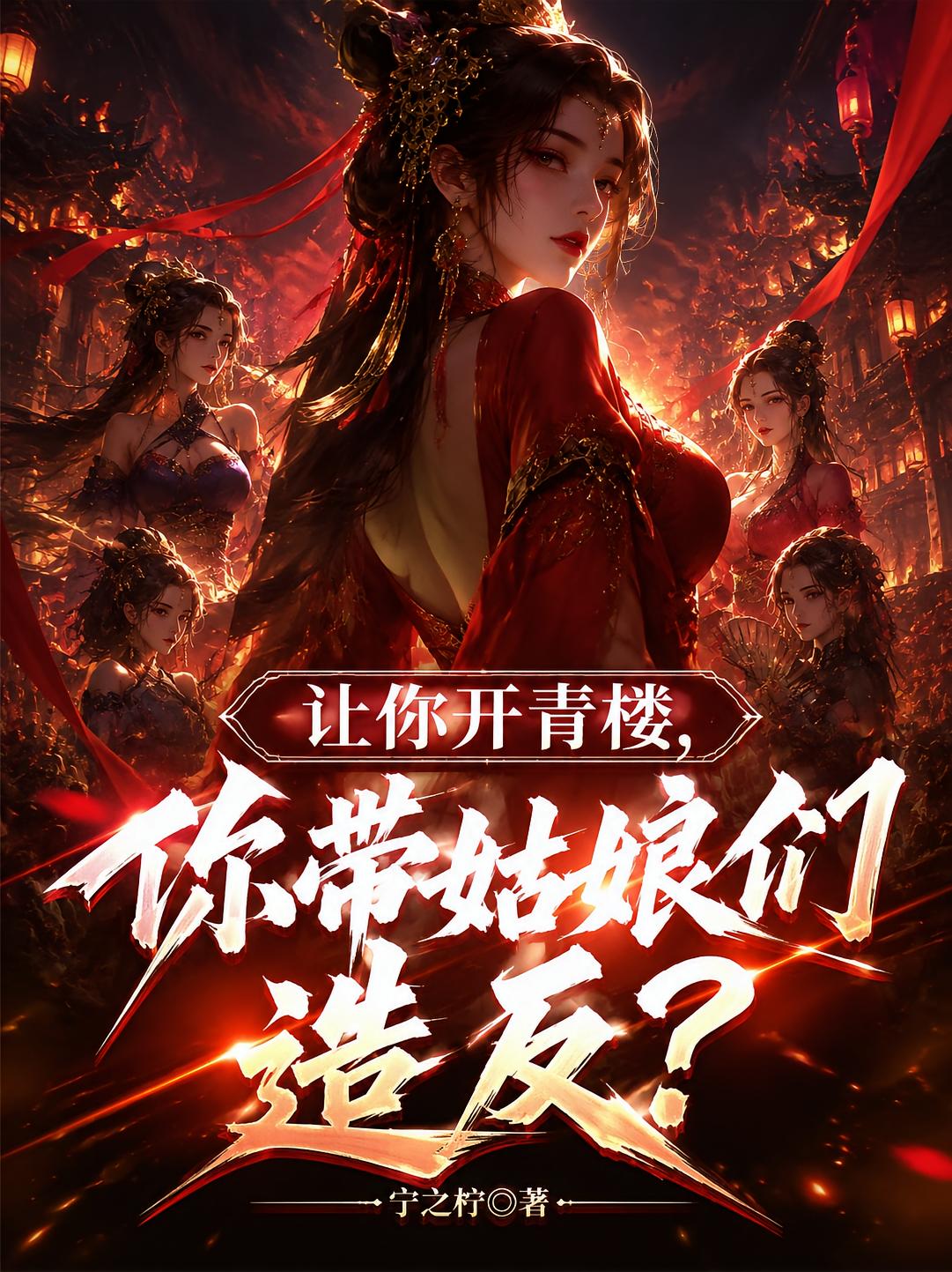 让你开青楼，你带姑娘们造反？
