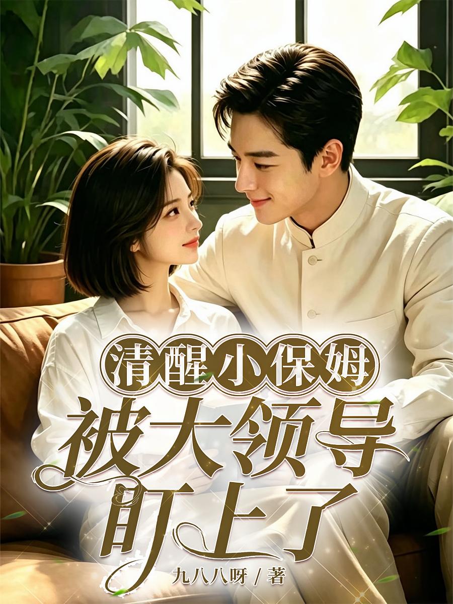 清醒小保姆，被大领导盯上了