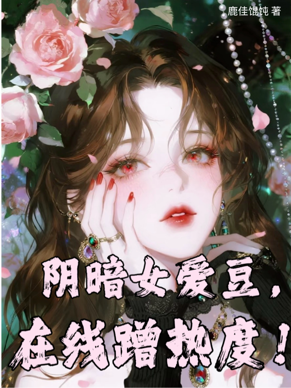 阴暗女爱豆，在线蹭热度！