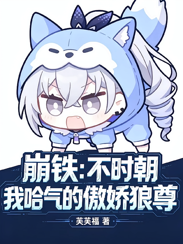 崩铁：不时朝我哈气的傲娇狼尊