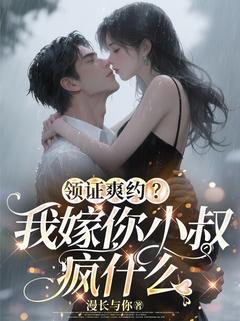 领证爽约？我嫁你小叔疯什么