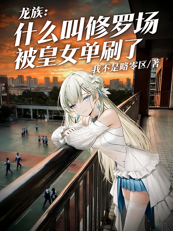 龙族：什么叫修罗场被皇女单刷了