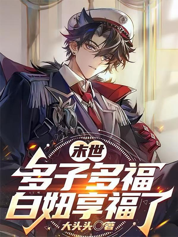 末世：多子多福，白妞享福了