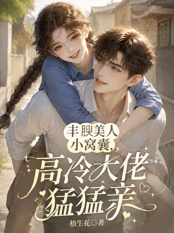 丰腴美人小窝囊，高冷大佬猛猛亲