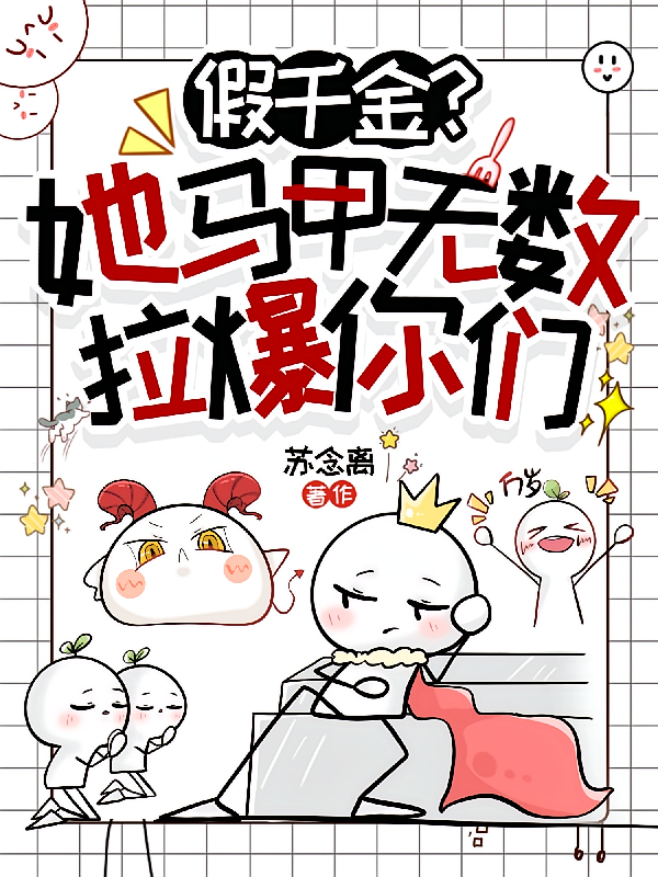 假千金？她马甲无数拉爆你们