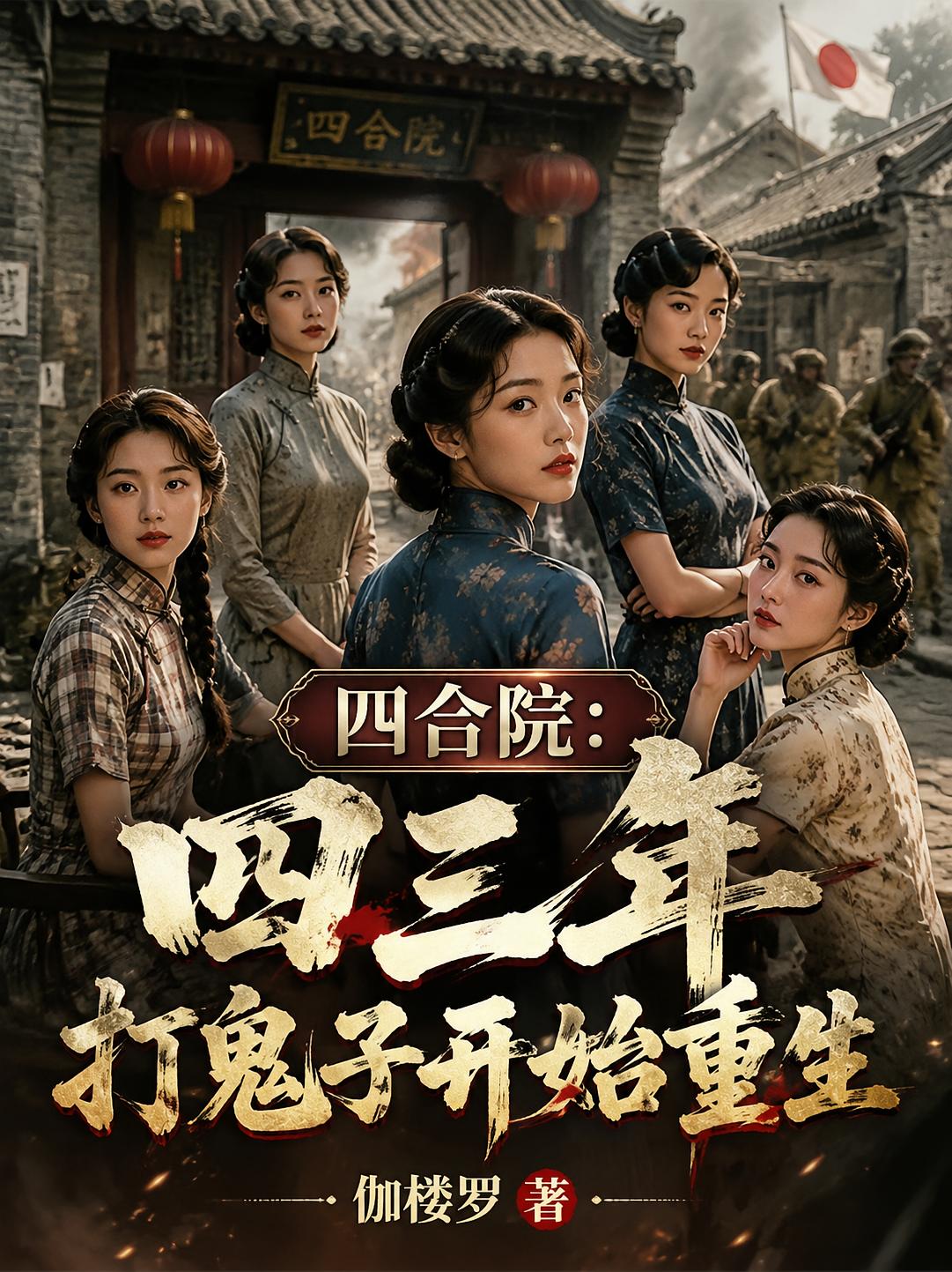 四合院：四三年打鬼子开始重生