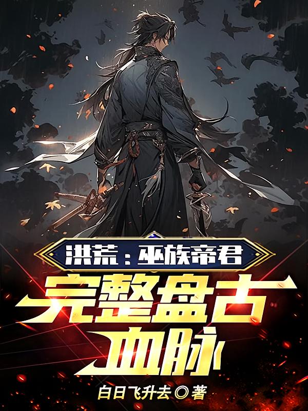 洪荒：巫族帝君，完整盘古血脉