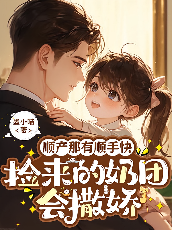 顺产那有顺手快捡来的奶团会撒娇