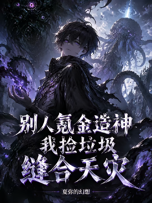 别人氪金造神，我捡垃圾缝合天灾