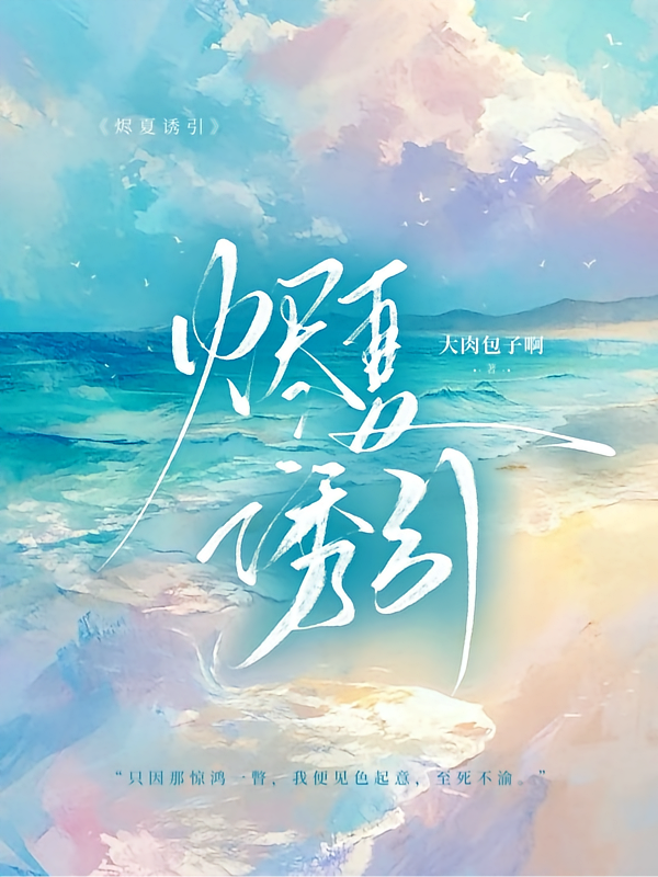 烬夏诱引