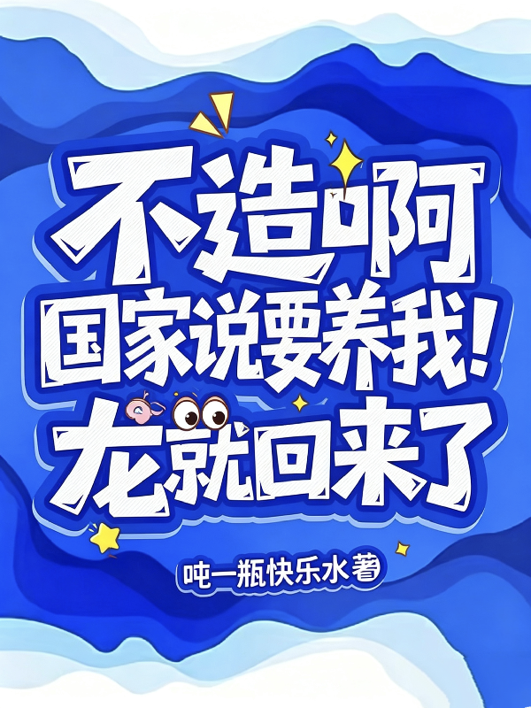 不造啊！国家说要养我龙就回来了