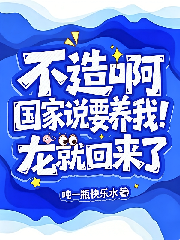 不造啊！国家说要养我龙就回来了