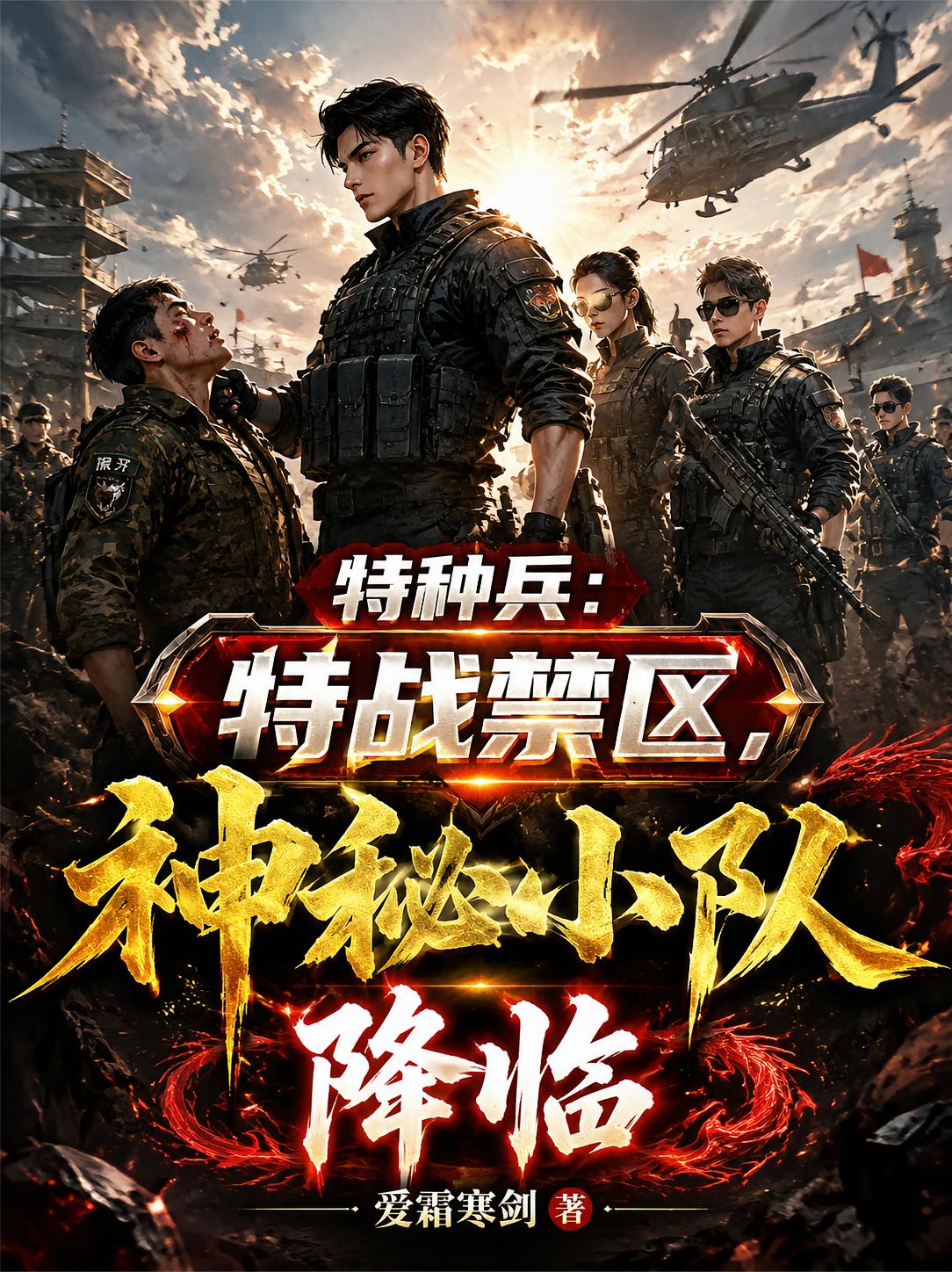 特种兵：特战禁区，神秘小队降临