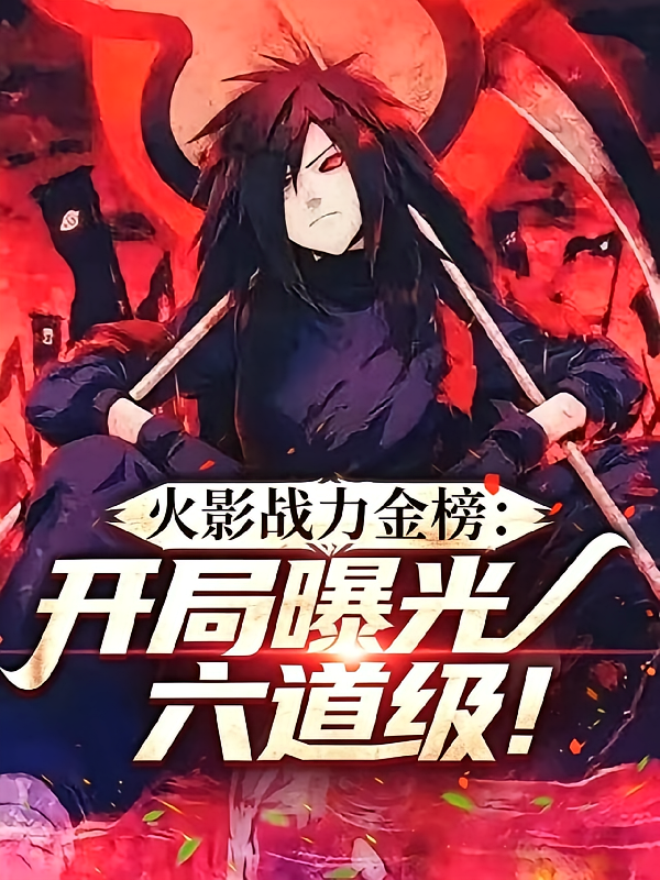 火影战力金榜：开局曝光六道级！