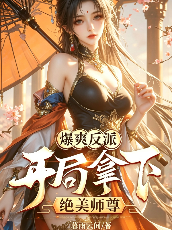 爆爽反派：开局拿下绝美师尊