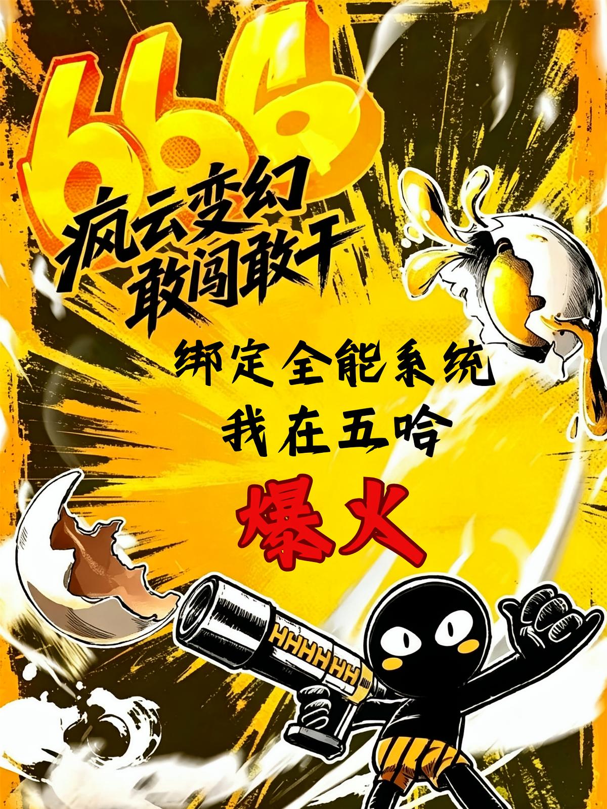 绑定全能系统，我在五哈爆火