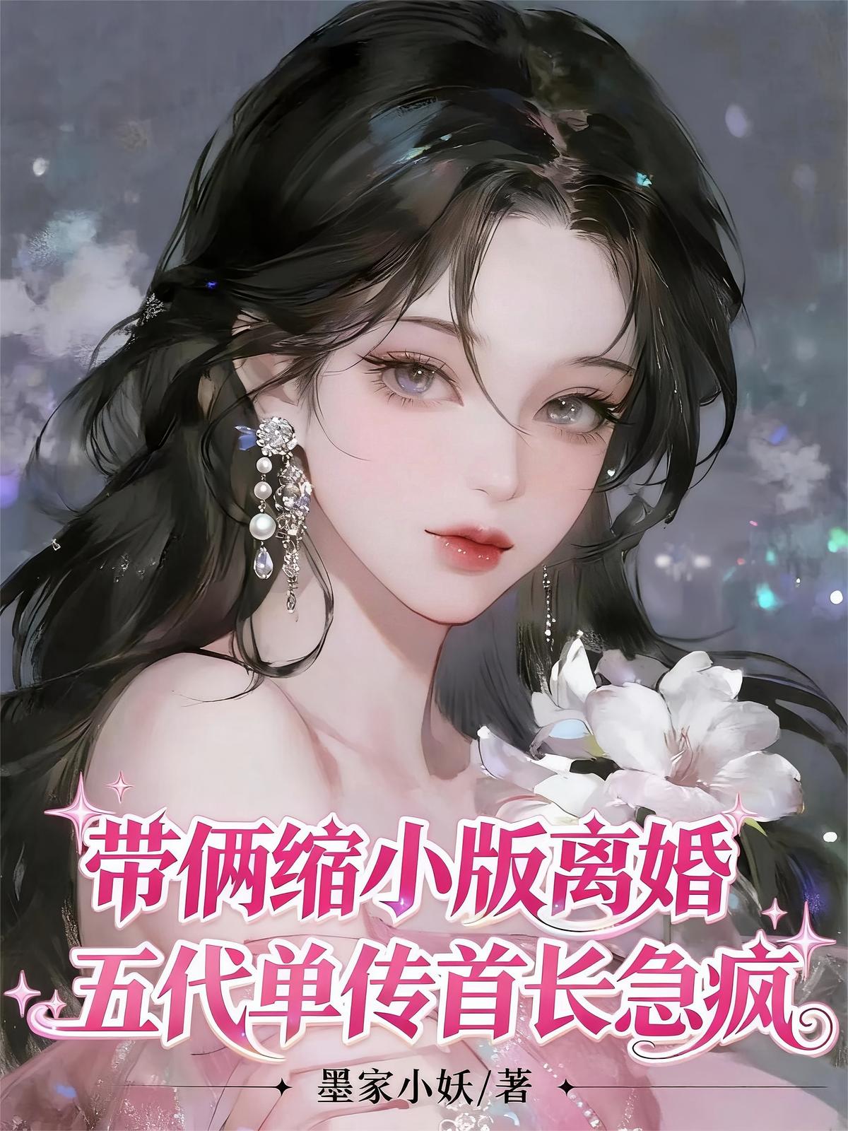 带俩缩小版离婚五代单传首长急疯