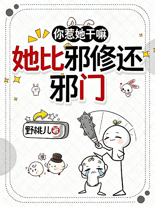你惹她干嘛，她比邪修还邪门