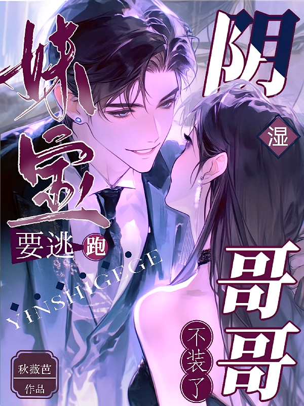 妹宝要逃跑，阴湿哥哥不装了