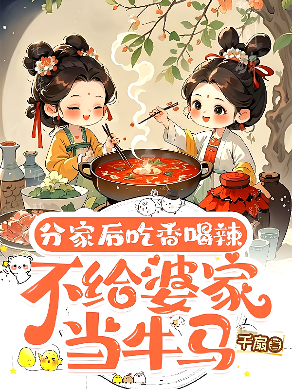 分家后吃香喝辣，不给婆家当牛马