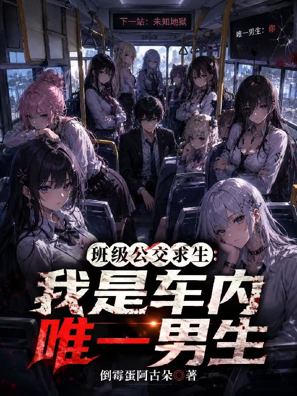 班级公交求生：我是车内唯一男生