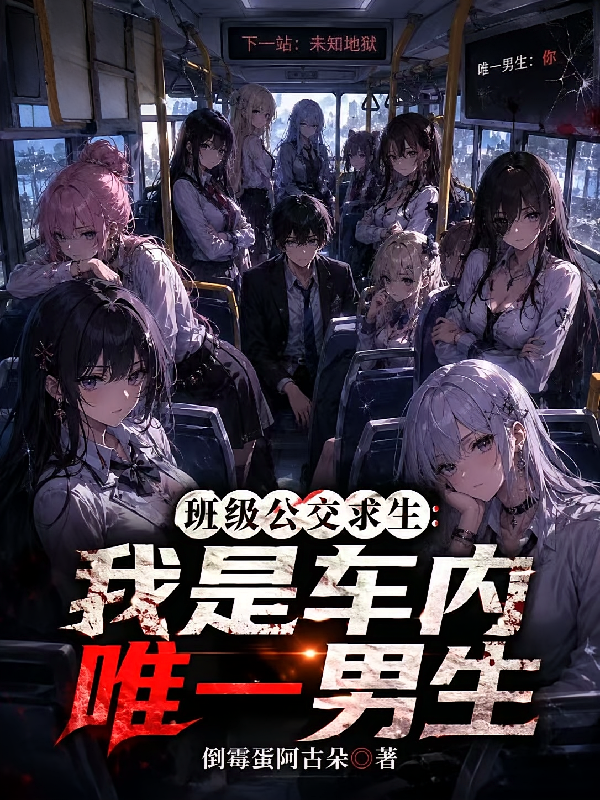 班级公交求生：我是车内唯一男生