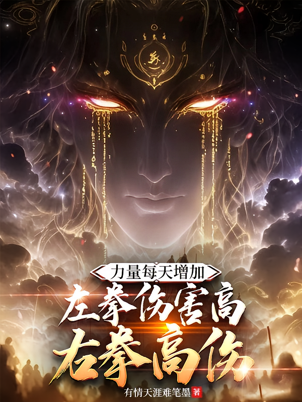 力量每天增加左拳伤害高右拳高伤