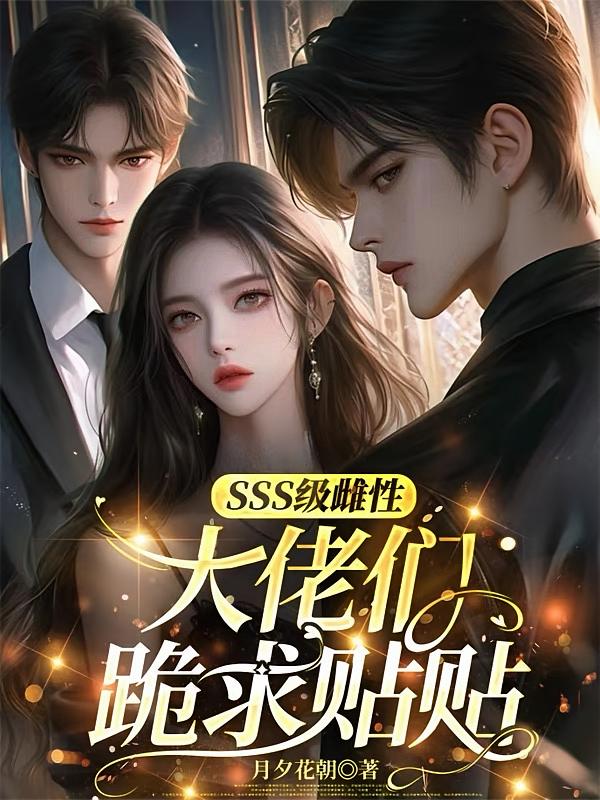 SSS级雌性，大佬们跪求贴贴