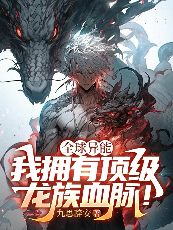 全球异能：我拥有顶级龙族血脉！