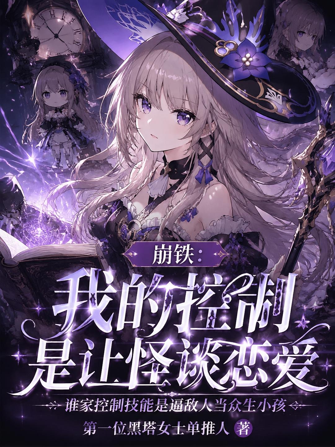 崩铁：我的控制是让怪谈恋爱