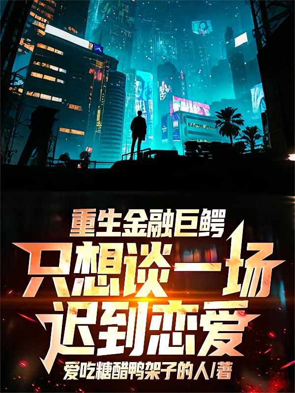 重生金融巨鳄只想谈一场迟到恋爱