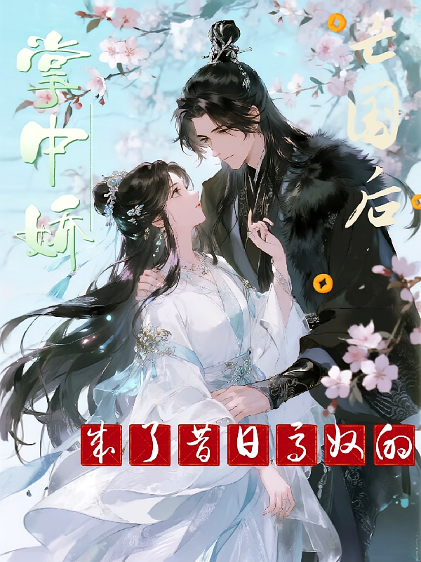 亡国后，成了昔日马奴的掌中娇