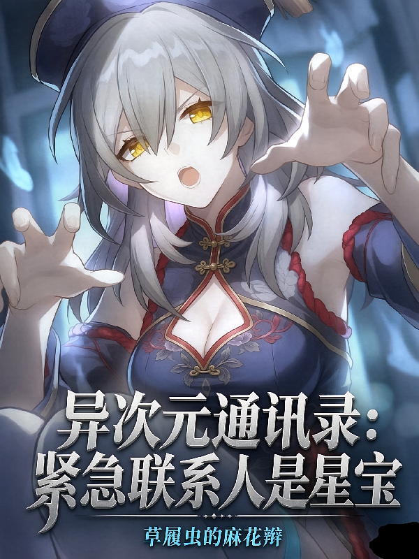 异次元通讯录：紧急联系人是星宝
