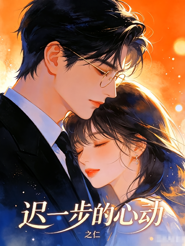 迟一步的心动