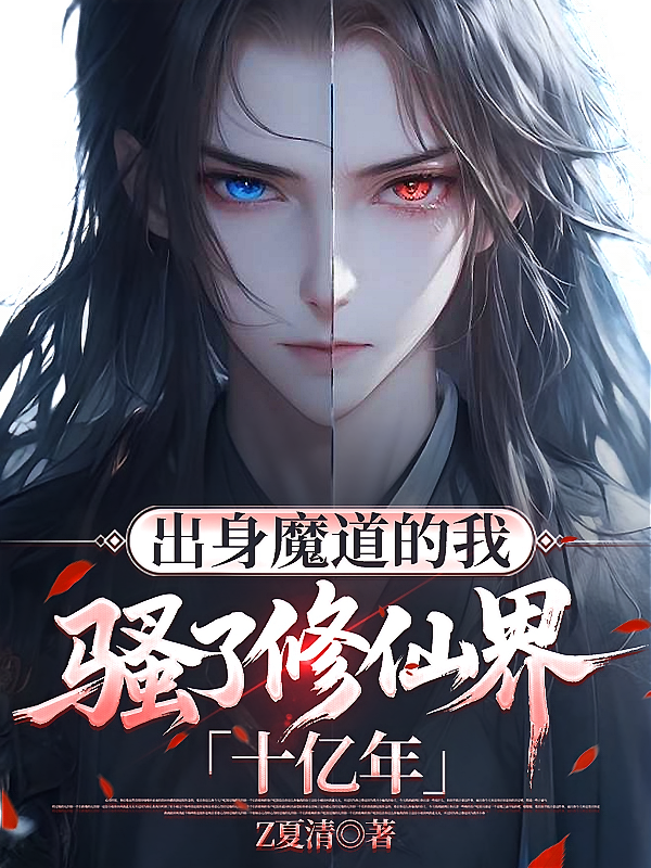 出身魔道的我，骚了修仙界十亿年