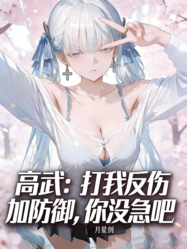 高武：打我反伤加防御，你没急吧