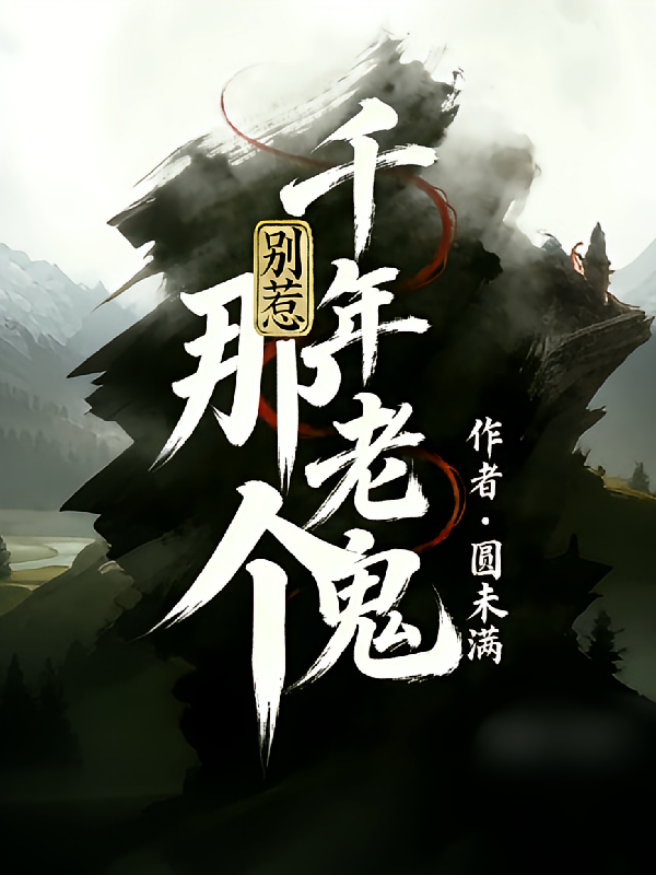 别惹那个千年老鬼