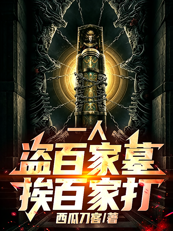 一人，盗百家墓，挨百家打！