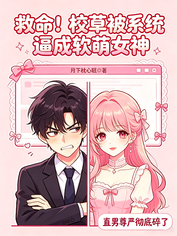 救命！校草被系统逼成软萌女神