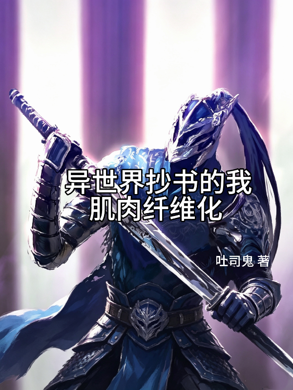 异世界抄书的我肌肉纤维化